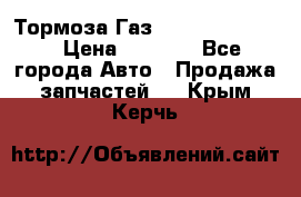 Тормоза Газ-66 (3308-33081) › Цена ­ 7 500 - Все города Авто » Продажа запчастей   . Крым,Керчь